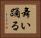 舞い踊る Horizontal Portrait