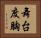 舞台度胸 Horizontal Portrait