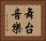 舞台音樂 Horizontal Portrait