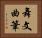 舞文曲筆 Horizontal Portrait
