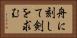 舟に刻して剣を求む Horizontal Portrait