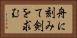 舟に刻みて剣を求む Horizontal Portrait