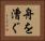 舟を漕ぐ Horizontal Portrait