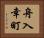 舟入幸町 Horizontal Portrait