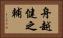 舟越健之輔 Horizontal Portrait