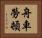 舟車勞頓 Horizontal Portrait