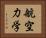 航空力学 Horizontal Portrait