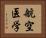 航空医学 Horizontal Portrait