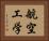 航空工学 Horizontal Portrait