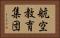 航空教育集団 Horizontal Portrait