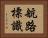航路標識 Horizontal Portrait
