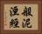 般泥洹經 Horizontal Portrait