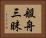 般舟三昧 Horizontal Portrait