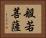 般若菩薩 Horizontal Portrait