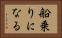 船乗りになる Horizontal Portrait