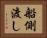 船側渡し Horizontal Portrait