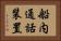 船内通話装置 Horizontal Portrait