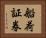 船荷証券 Horizontal Portrait