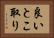 良いとこ取り Horizontal Portrait