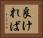 良ければ Horizontal Portrait