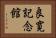 良寛記念館 Horizontal Portrait