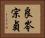 良岑宗貞 Horizontal Portrait