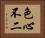 色心不二 Horizontal Portrait