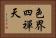 色界四禪天 Horizontal Portrait