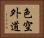 色空外道 Horizontal Portrait