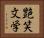 艶笑文学 Horizontal Portrait