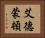 艾德蒙頓 Horizontal Portrait