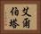 艾爾伯塔 Horizontal Portrait