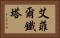 艾菲爾鐵塔 Horizontal Portrait