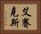艾賽克斯 Horizontal Portrait