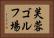 芙蓉ゴルフ場 Horizontal Portrait