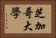 芝加哥大學 Horizontal Portrait