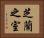 芝蘭之室 Horizontal Portrait
