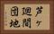 芦ヶ廻間団地 Horizontal Portrait