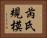 芮氏規模 Horizontal Portrait