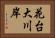 花台大川岸 Horizontal Portrait