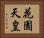 花園天皇 Horizontal Portrait