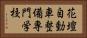 花壇自動車整備専門学校 Horizontal Portrait