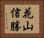 花山信勝 Horizontal Portrait