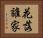 花落誰家 Horizontal Portrait