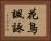 花鳥諷詠 Horizontal Portrait