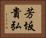 芳坂貴弘 Horizontal Portrait
