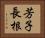 芳子長根 Horizontal Portrait