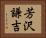 芳沢謙吉 Horizontal Portrait