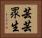 芸芸眾生 Horizontal Portrait