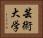 芸術大学 Horizontal Portrait
